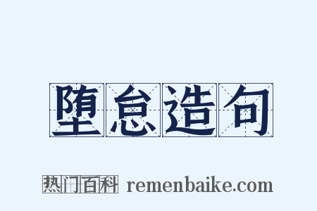 堕怠造句是什么意思的图片